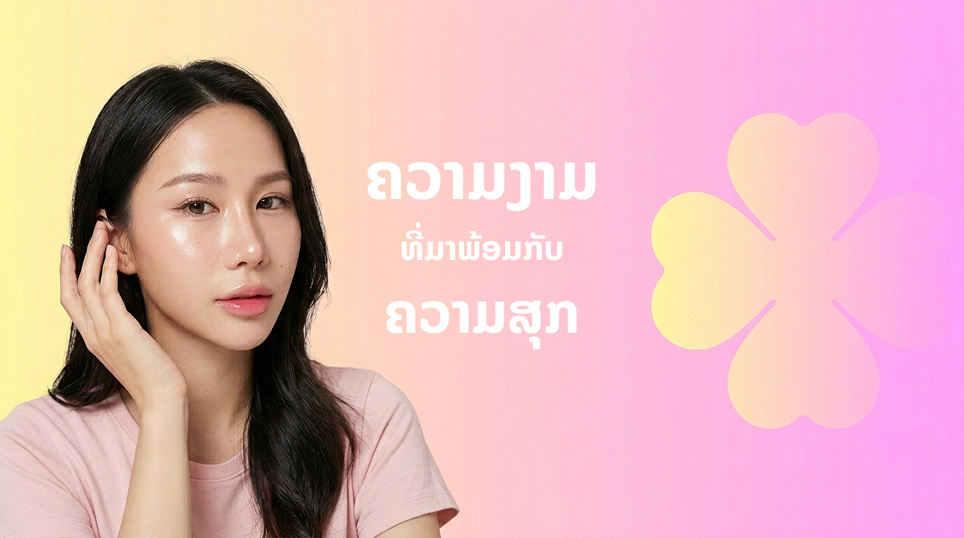 Beauty First Store — ຄວາມງາມທີ່ມາພ້ອມກັບຄວາມສຸກ